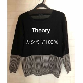 セオリー(theory)のカシミヤ100% ボーダーニット(ニット/セーター)