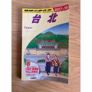 ダイヤモンドシャ(ダイヤモンド社)の地球の歩き方  台北（２０１７～２０１８年）(地図/旅行ガイド)