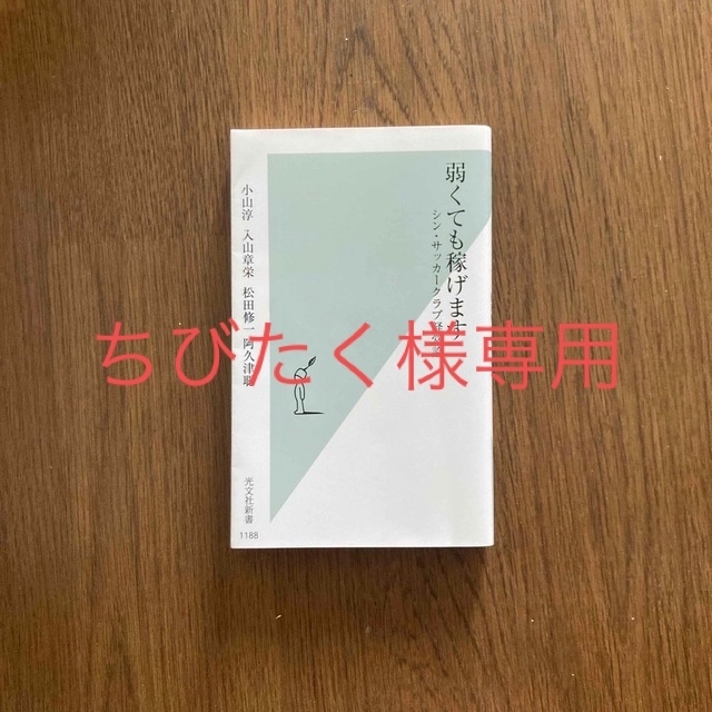 弱くても稼げます シン・サッカークラブ経営論 エンタメ/ホビーの本(その他)の商品写真