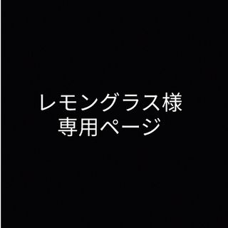 キャンメイク(CANMAKE)のレモングラス様専用ページ(その他)