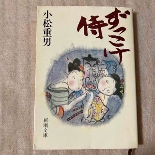 シンチョウブンコ(新潮文庫)の小説　文庫　ずっこけ侍　小松重男　(文学/小説)