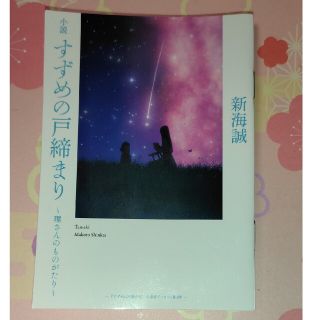 すずめの戸締まり〜環さんのものがたり〜(ノベルティグッズ)