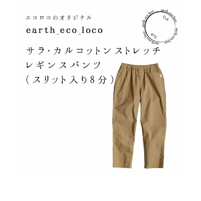 earth_eco_loco(アースエコロコ)のearth_eco_loco　サラカルコットンストレッチレギンスパンツ レディースのパンツ(カジュアルパンツ)の商品写真