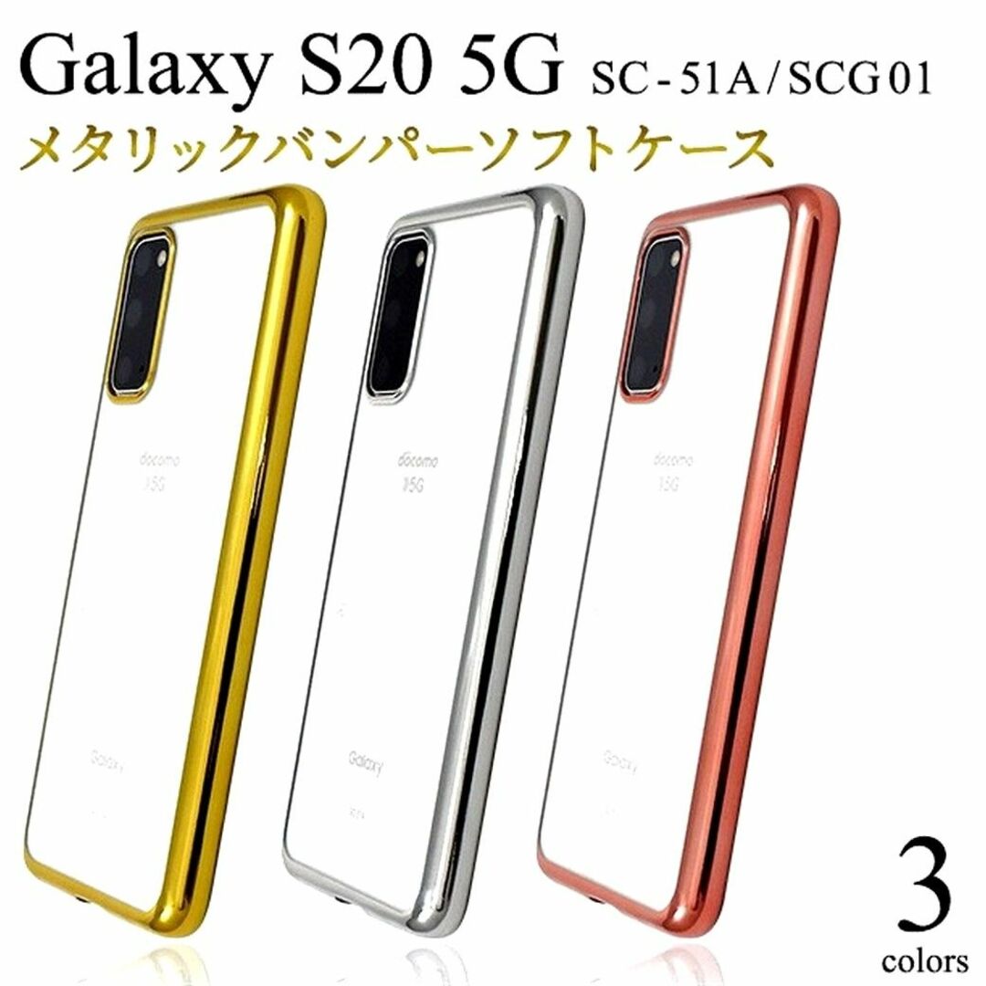 Galaxy(ギャラクシー)のGalaxy S20 5G：メタリックバンパー 背面クリア ケース★ピンク 桃 スマホ/家電/カメラのスマホアクセサリー(Androidケース)の商品写真