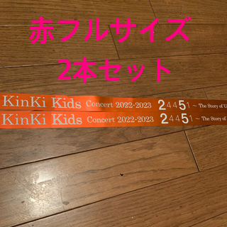 キンキキッズ(KinKi Kids)のKinKi Kids Concert2022-2023 銀テープ　赤2本セット(アイドルグッズ)