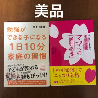 ガッケン(学研)の「勉強ができる子になる「1日10分」家庭の習慣」「中学受験ママへの「個別指導」」(住まい/暮らし/子育て)