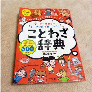 オ－ルカラ－マンガで身につく！ことわざ辞典 「知ってる」から「使える」へ！(語学/参考書)