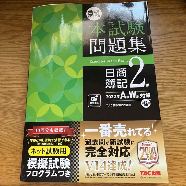 人気定番の 合格するための本試験問題集 日商簿記2級 2022年AW対策