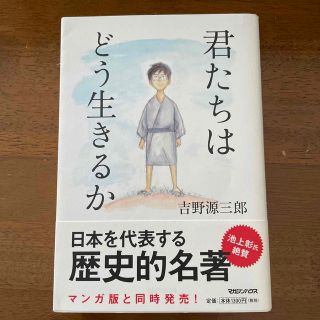 マガジンハウス(マガジンハウス)の君たちはどう生きるか(その他)