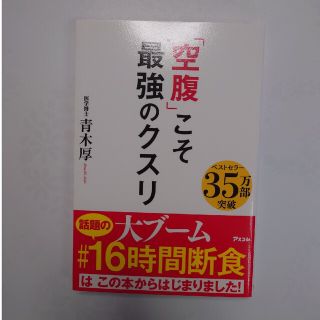 「空腹」こそ最強のクスリ(その他)