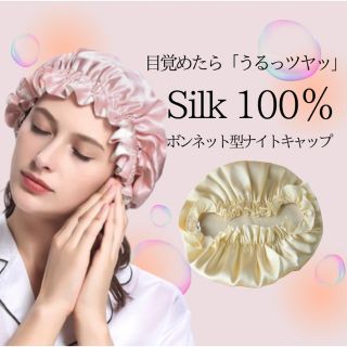 ナイトキャップ シルク 美髪 高保湿 寝癖防止 ヘアケア フリーサイズ  (ヘアケア)