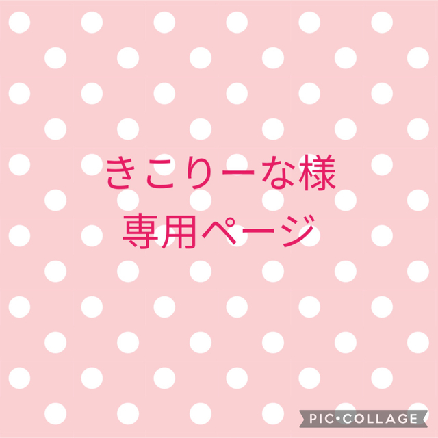 りーさま専用❁﻿色々おまとめ