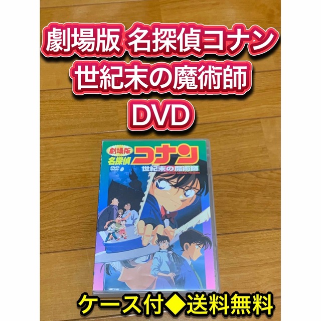送料無料】劇場版 名探偵コナン 世紀末の魔術師 DVDの通販 by 送料無料】劇場版 名探偵コナン 世紀末の魔術師 DVDの通販 by