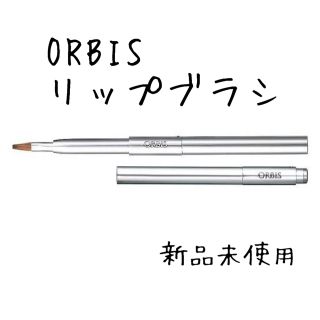 オルビス(ORBIS)のオルビス リップブラシ 新品未使用(ブラシ・チップ)