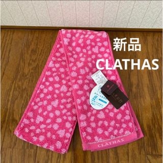 クレイサス(CLATHAS)の新品　未使用　タグ付き　CLATHAS マフラータオル(タオル/バス用品)