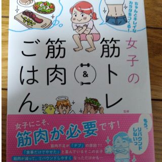 女子の筋トレ＆筋肉ごはん ちゃんとキレイなカラダをつくる！(趣味/スポーツ/実用)