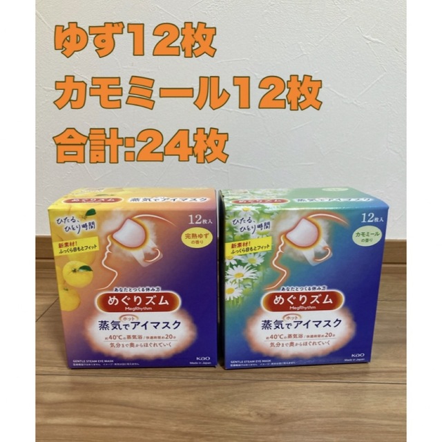 花王(カオウ)のめぐりズム　蒸気でホットアイマスク　24枚 コスメ/美容のスキンケア/基礎化粧品(アイケア/アイクリーム)の商品写真