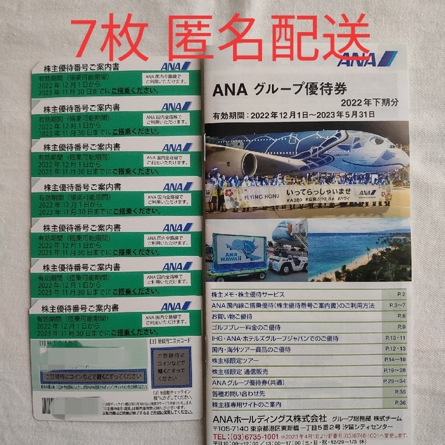 最新　ANA 株主優待　7枚