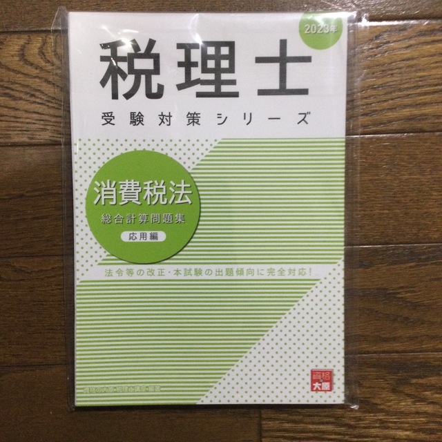 【断裁済】大原　税理士受験対策シリーズ　消費税法3冊 ２０２３年