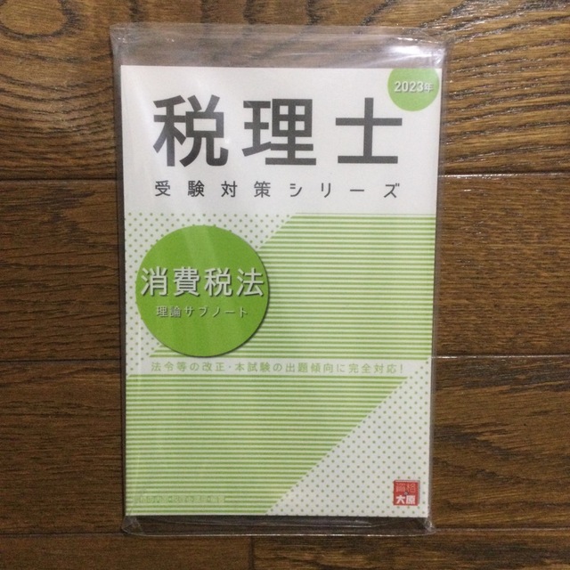 【断裁済】大原　税理士受験対策シリーズ　消費税法3冊 ２０２３年