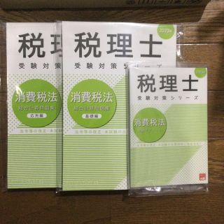 【断裁済】大原　税理士受験対策シリーズ　消費税法3冊 ２０２３年(ビジネス/経済)