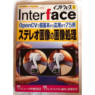 Interface (インターフェース) 2022年 01月号 雑誌(健康/医学)
