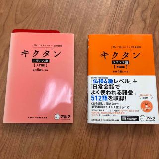 キクタンフランス語 聞いて覚えるフランス語単語帳 入門編＋初級編(語学/参考書)