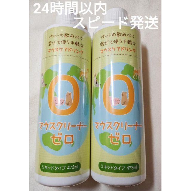 【２本セット】マウスクリーナー　ゼロ　473ml✕２本【24時間以内スピード発送