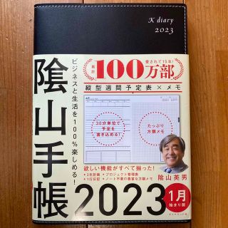 ダイヤモンドシャ(ダイヤモンド社)の陰山手帳（黒） ビジネスと生活を１００％楽しめる！ ２０２３(カレンダー/スケジュール)