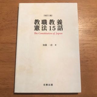 教職教養憲法１５話 改訂３版(人文/社会)