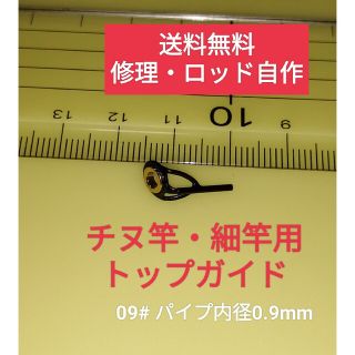 送料無料　チヌ竿・細竿用トップガイド09#　補修・釣竿自作DIY(その他)