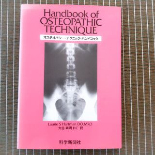 (中古)オステオパシー・テクニック・ハンドブック(健康/医学)