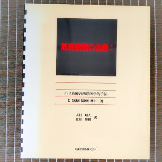 [中古]  筋筋膜痛の治療(健康/医学)