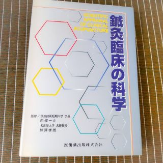 [中古] 鍼灸臨床の科学(健康/医学)