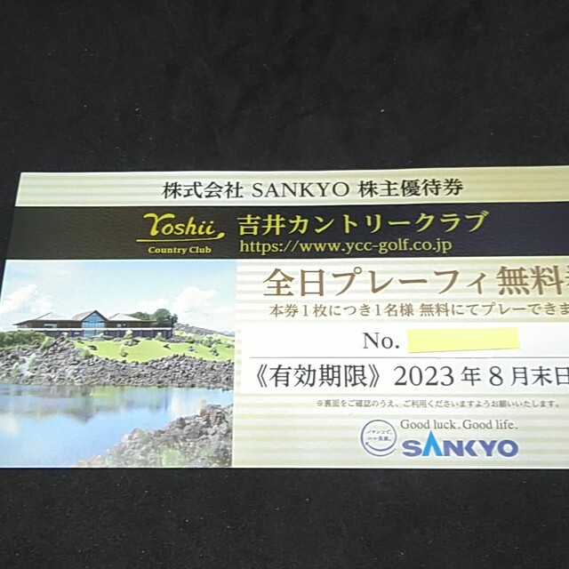 SANKYO(サンキョー)の1枚 全日プレーフィー　無料  SANKYO 株主優待 吉井カントリークラブ  チケットの施設利用券(ゴルフ場)の商品写真