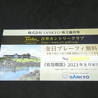 サンキョー(SANKYO)の1枚 全日プレーフィー　無料  SANKYO 株主優待 吉井カントリークラブ (ゴルフ場)