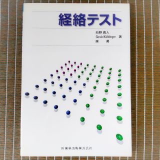 [中古]  経絡テスト(健康/医学)