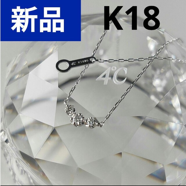 新品】4℃ K18 ホワイトゴールド ダイヤモンド ネックレス レディース