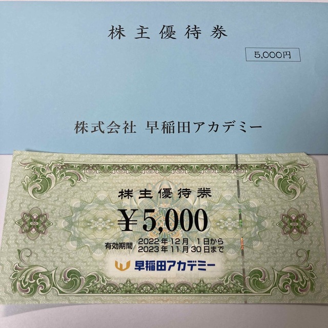 早稲田アカデミー　株主優待　5,000円券