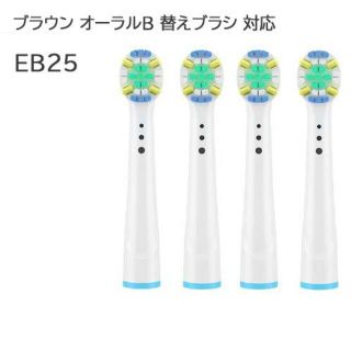 ブラウン オーラルB 電動歯ブラシ替えブラシ 対応 4本入 互換ブラシ EB25(日用品/生活雑貨)