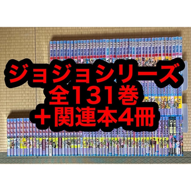 【9.10日限定セール！】ジョジョシリーズ 全131巻＋関連本4冊クレイジーD