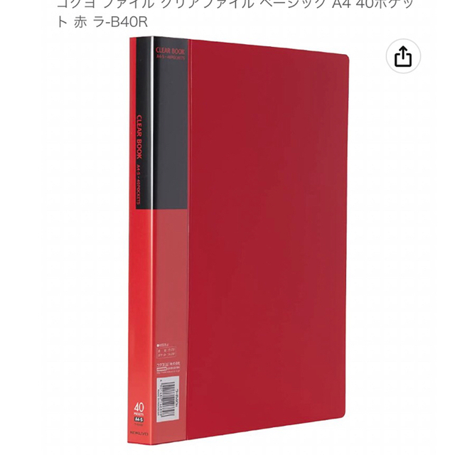 コクヨ(コクヨ)の★10冊セット★ コクヨ ファイル クリアファイル 固定式 A4 40枚 赤 インテリア/住まい/日用品の文房具(ファイル/バインダー)の商品写真