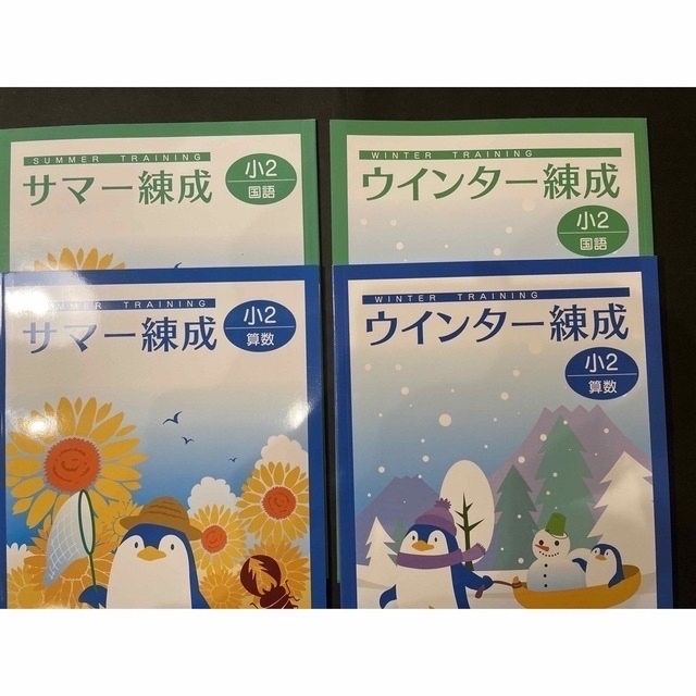 ナベチ様用8冊セット 小学2年 サマー錬成＆ウィンター錬成 4冊セット