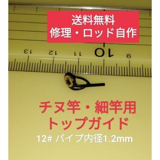 送料無料　チヌ竿・細竿用トップガイド12#　補修・釣竿自作DIY(その他)