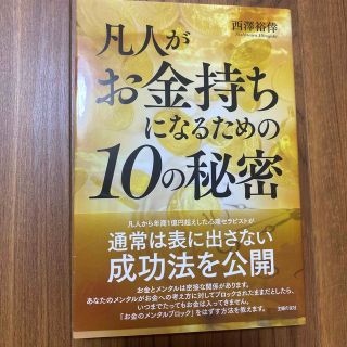 凡人がお金持ちになるための１０の秘密(ビジネス/経済)