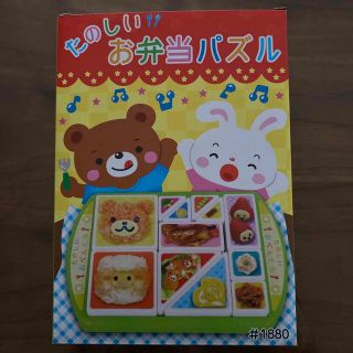 たのしいお弁当パズル(知育玩具)