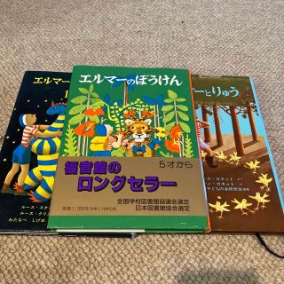 エルマ－のぼうけん エルマーとりゅう　エルマーと１６匹のりゅう(その他)