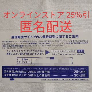 アシックス(asics)のアシックス 株主優待　25％引き10回分クーポン(その他)