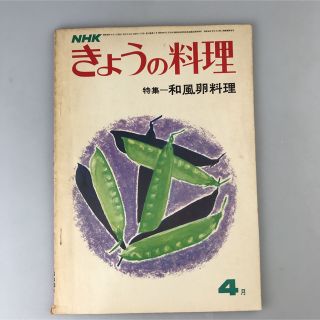 古書 NHKきょうの料理 昭和46年4月号 和風卵料理 レシピ集 家庭料理(料理/グルメ)