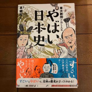 東大教授がおしえるやばい日本史(その他)